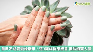 美甲不成竟變綠指甲！這3類族群應留意 慎防細菌入侵(首圖來源／Freepik)