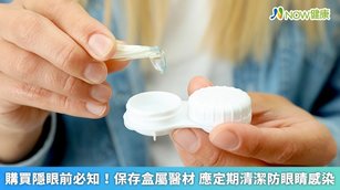 購買隱眼前必知！保存盒屬醫材 應定期清潔防眼睛感染(首圖來源／Freepik)