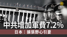 中共增加軍費7.2％ 日本：擴張野心引憂