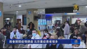 中共兩會期間疫情肆虐 北京重症患者增多