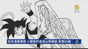 日本漫畫傳奇《七龍珠》作者鳥山明病逝 享壽68歲