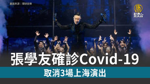 張學友確診Covid-19 取消3場上海演出