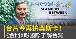 台片今再拚奧斯卡！《金門》盼國際了解台灣