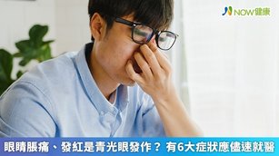 眼睛脹痛、發紅是青光眼發作？有6大症狀應儘速就醫(首圖來源／Freepik)