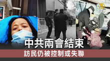 中共兩會結束 訪民仍被控制或失聯