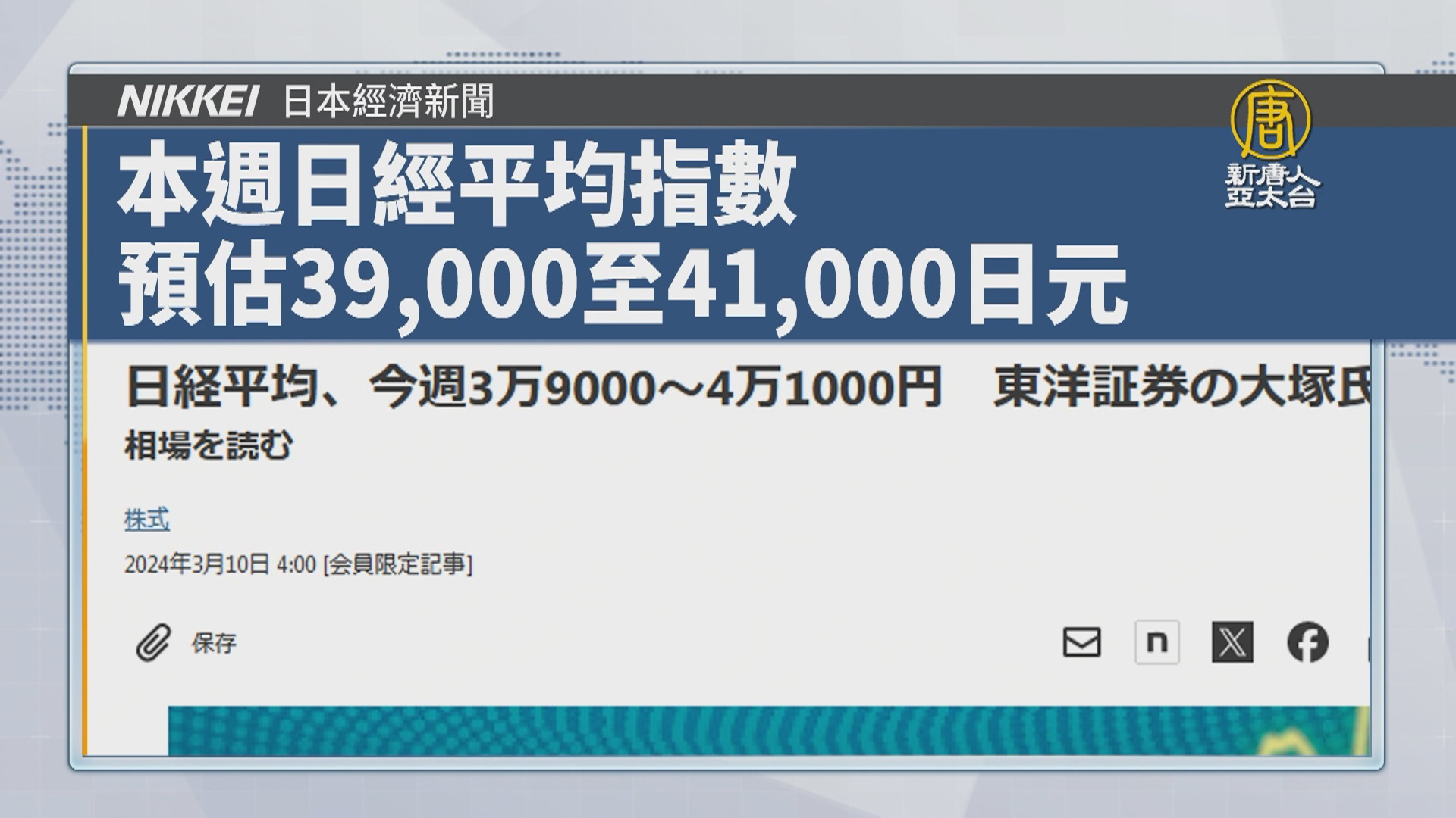 3月11日國際財經速看- 新唐人亞太電視台