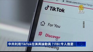 中共利用TikTok在美輿論動員？FBI：令人擔憂