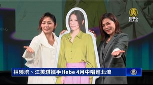 林曉培、江美琪攜手Hebe 4月中唱進北流