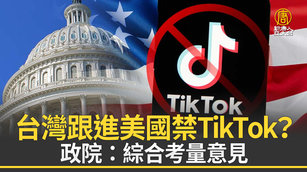 台灣跟進美國禁TikTok？政院：綜合考量意見