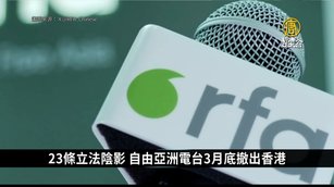 23條立法陰影 自由亞洲電台3月底撤出香港｜中國一分鐘
