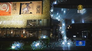 國美館2024年台灣國際光影藝術節 開啟新視界