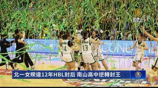 北一女睽違12年HBL封后 南山高中逆轉封王