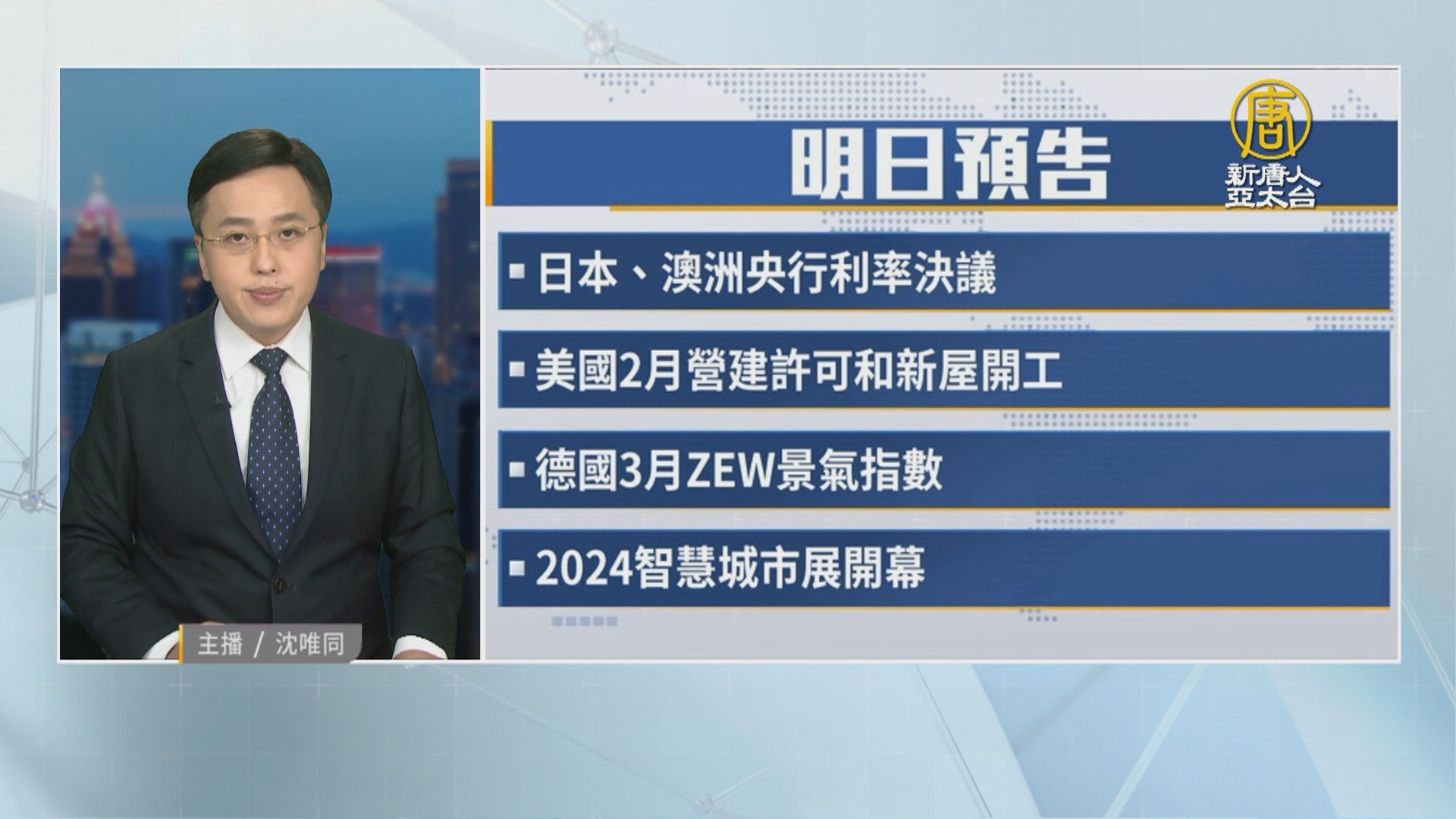 3月18日財經活動預告- 新唐人亞太電視台