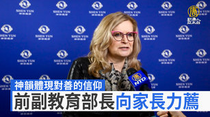 神韻體現對善的信仰 前副教育部長向家長力薦