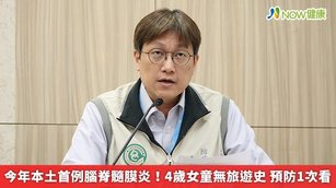 今年本土首例腦脊髓膜炎！4歲女童無旅遊史 預防1次看(首圖來源／疾管署提供)