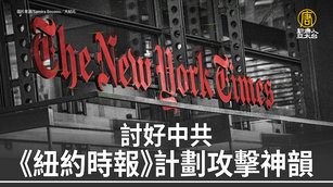 討好中共 《紐約時報》計劃攻擊神韻
