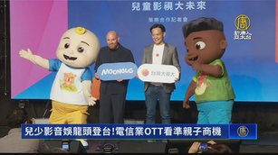 兒少影音娛龍頭登台！電信業OTT看準親子商機