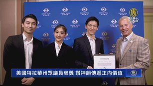 美國特拉華州眾議員褒獎 讚神韻傳遞正向價值