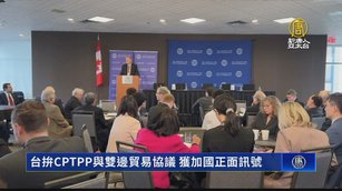 台拚CPTPP與雙邊貿易協議 獲加國正面訊號
