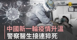 中國新一輪疫情升溫 警察醫生接連猝死