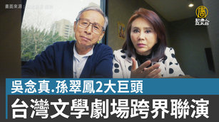 吳念真.孫翠鳳2大巨頭 台灣文學劇場跨界聯演