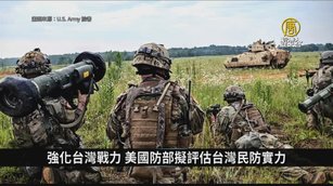 強化台灣戰力 美國防部擬評估台灣民防實力｜寰宇掃描