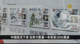 中國經濟下滑 信用卡數量一年蒸發2800萬張｜中國一分鐘