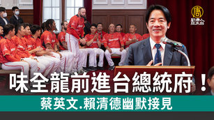 味全龍前進台總統府！蔡英文.賴清德幽默接見