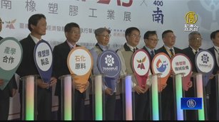 台南橡塑膠工業展開幕 展現台灣軟硬實力