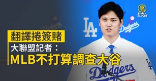翻譯捲簽賭 大聯盟記者：MLB不打算調查大谷