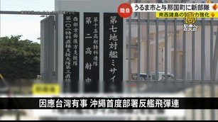 因應台灣有事 沖繩首度部署反艦飛彈連｜寰宇掃描