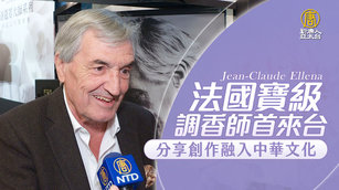 法國寶級調香師首來台 分享創作融入中華文化