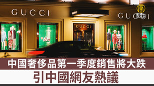 中國奢侈品第一季度銷售將大跌 引中國網友熱議｜中國一分鐘