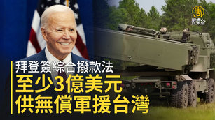 拜登簽綜合撥款法 至少3億美元供無償軍援台灣