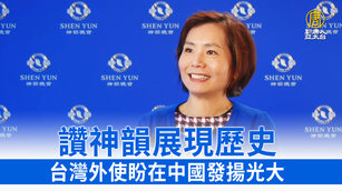 讚神韻展現歷史 台灣外使盼在中國發揚光大