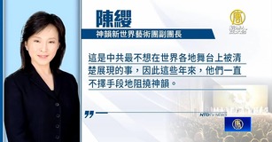 神韻演出遭中共攻擊升級 炸彈威脅和破壞巴士