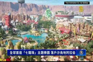 重現經典場景！全球首座七龍珠樂園落腳沙烏地