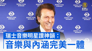 瑞士音樂明星讚神韻：音樂與內涵完美一體
