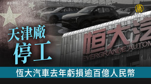 中國恆大汽車去年虧逾百億人民幣 天津廠停工