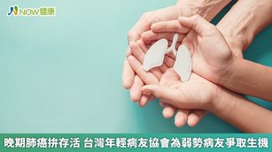 晚期肺癌拚存活 台灣年輕病友協會為弱勢病友爭取生機(首圖來源／Freepik)