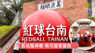 「紅球台南」首站風神廟 吸引遊客搶拍