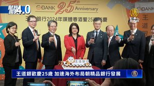 王道銀歡慶25歲 加速海外布局朝精品銀行發展