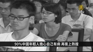 90%中國年輕人擔心自己有病 再衝上熱搜｜中國一分鐘