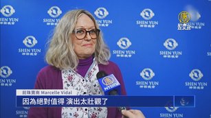 法國土倫主流觀神韻：看完演出人就變了