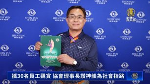 桃園市中小企業協會理事長楊聯智（圖/新唐人）