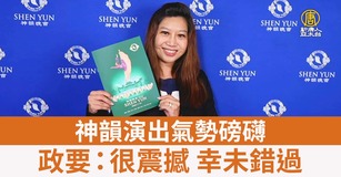 神韻演出氣勢磅 政要：很震撼 幸未錯過