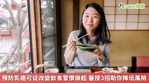 預防乳癌可從改變飲食習慣做起 醫授3招助你降低風險(首圖來源／Freepik)