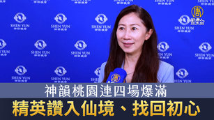 神韻桃園連四場爆滿 精英讚入仙境、找回初心