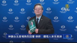 神韻台北首場熱烈回響 律師：體悟人來世真諦