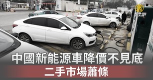 中國新能源車降價不見底 二手市場蕭條